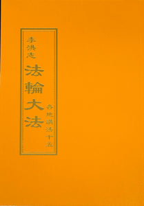 FALUN DAFA COLLECTED TEACHINGS GIVEN AROUND THE WORLD Vol.XV (Chinese Traditional)-Books-GOLDEN BOOKS CENTER