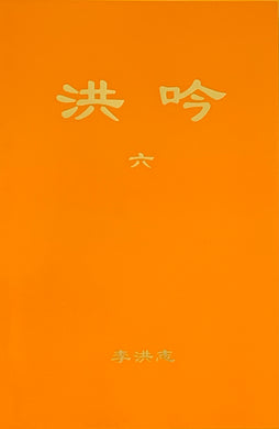 Hong Yin VI (Chinese Traditional)-Books-GOLDEN BOOKS CENTER