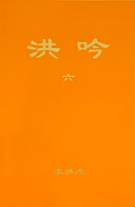 Hong Yin VI (Chinese Traditional)-Books-GOLDEN BOOKS CENTER