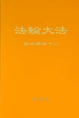 FALUN DAFA COLLECTED TEACHINGS GIVEN AROUND THE WORLD Vol. XII (Chinese Simplified)-Books-GOLDEN BOOKS CENTER