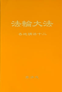 FALUN DAFA COLLECTED TEACHINGS GIVEN AROUND THE WORLD Vol. XII (Chinese Simplified)-Books-GOLDEN BOOKS CENTER