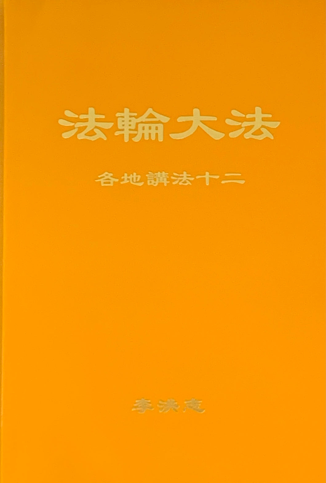 FALUN DAFA COLLECTED TEACHINGS GIVEN AROUND THE WORLD Vol. XII (Chinese Simplified)-Books-GOLDEN BOOKS CENTER