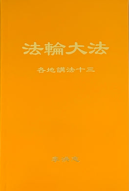 FALUN DAFA COLLECTED TEACHINGS GIVEN AROUND THE WORLD Vol. XIII (Chinese Simplified)-Books-GOLDEN BOOKS CENTER