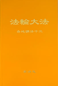 FALUN DAFA COLLECTED TEACHINGS GIVEN AROUND THE WORLD Vol. XIII (Chinese Simplified)-Books-GOLDEN BOOKS CENTER