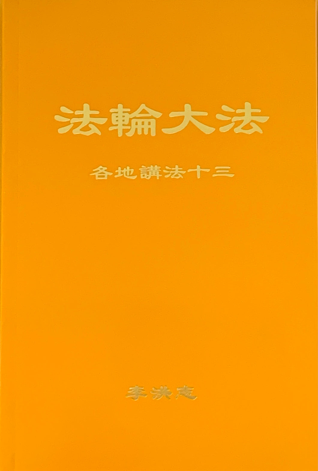 FALUN DAFA COLLECTED TEACHINGS GIVEN AROUND THE WORLD Vol. XIII (Chinese Simplified)-Books-GOLDEN BOOKS CENTER