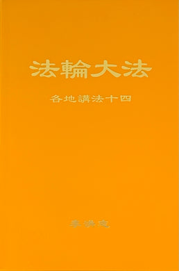 FALUN DAFA COLLECTED TEACHINGS GIVEN AROUND THE WORLD Vol. XIV (Chinese Simplified)-Books-GOLDEN BOOKS CENTER