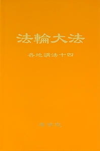 FALUN DAFA COLLECTED TEACHINGS GIVEN AROUND THE WORLD Vol. XIV (Chinese Simplified)-Books-GOLDEN BOOKS CENTER