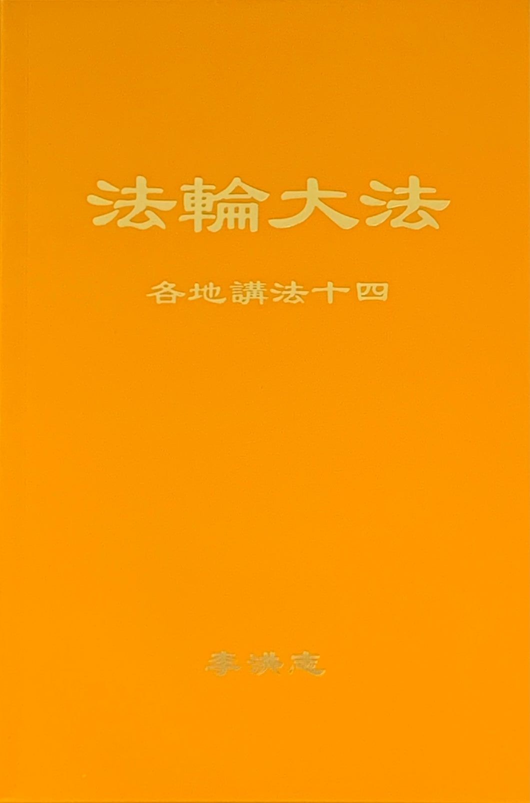 FALUN DAFA COLLECTED TEACHINGS GIVEN AROUND THE WORLD Vol. XIV (Chinese Simplified)-Books-GOLDEN BOOKS CENTER