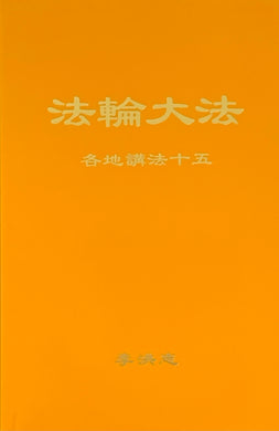 FALUN DAFA COLLECTED TEACHINGS GIVEN AROUND THE WORLD Vol. XV (Chinese Simplified)-Books-GOLDEN BOOKS CENTER