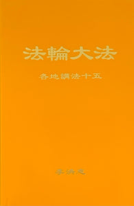 FALUN DAFA COLLECTED TEACHINGS GIVEN AROUND THE WORLD Vol. XV (Chinese Simplified)-Books-GOLDEN BOOKS CENTER