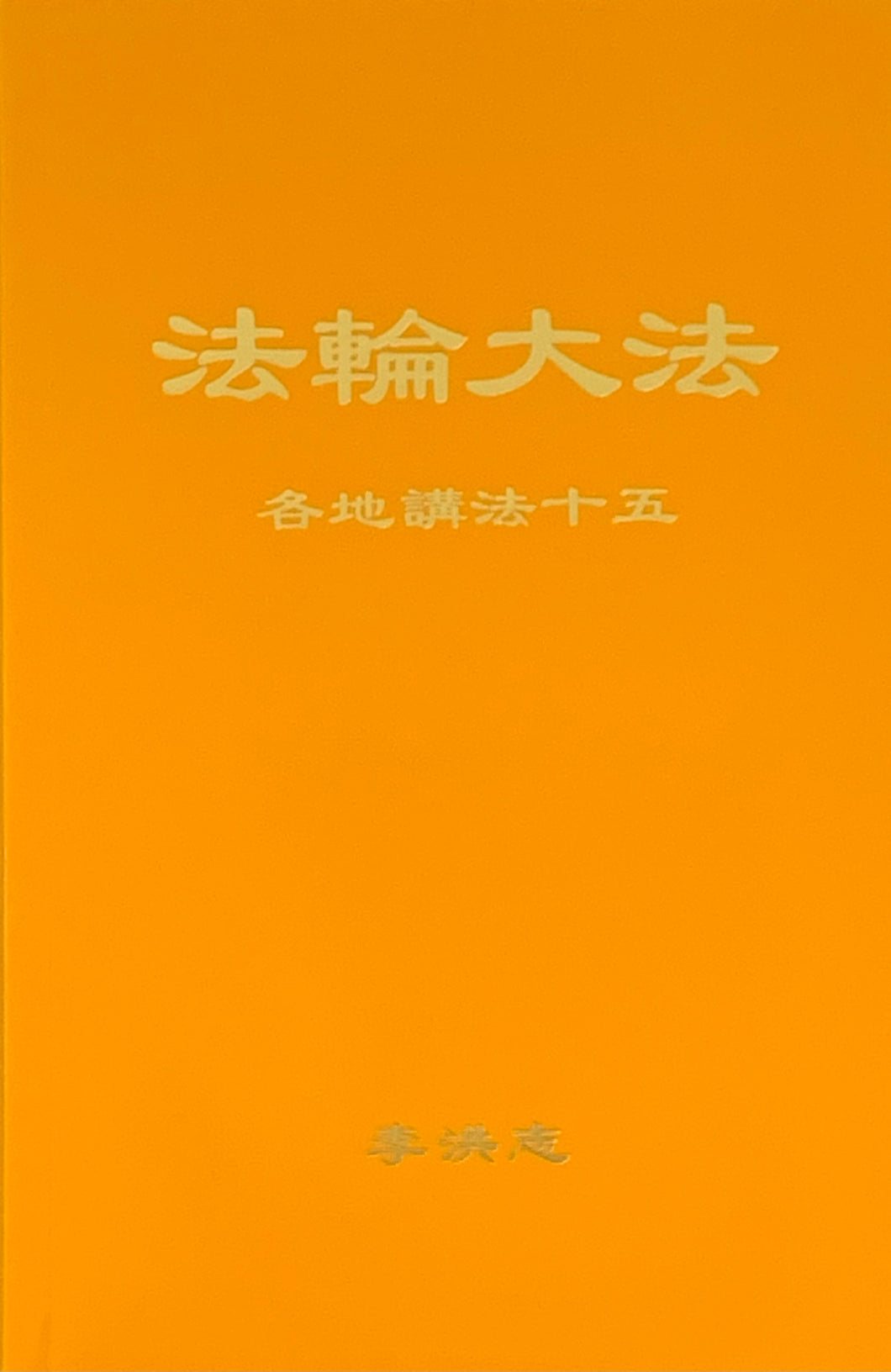 FALUN DAFA COLLECTED TEACHINGS GIVEN AROUND THE WORLD Vol. XV (Chinese Simplified)-Books-GOLDEN BOOKS CENTER