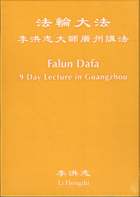 FALUN DAFA 9 DAYS LECTURE IN GUANGZHOU, DVD Set (Chinese with Simultaneous English Translation)-Video, 2 DVD-GOLDEN BOOKS CENTER