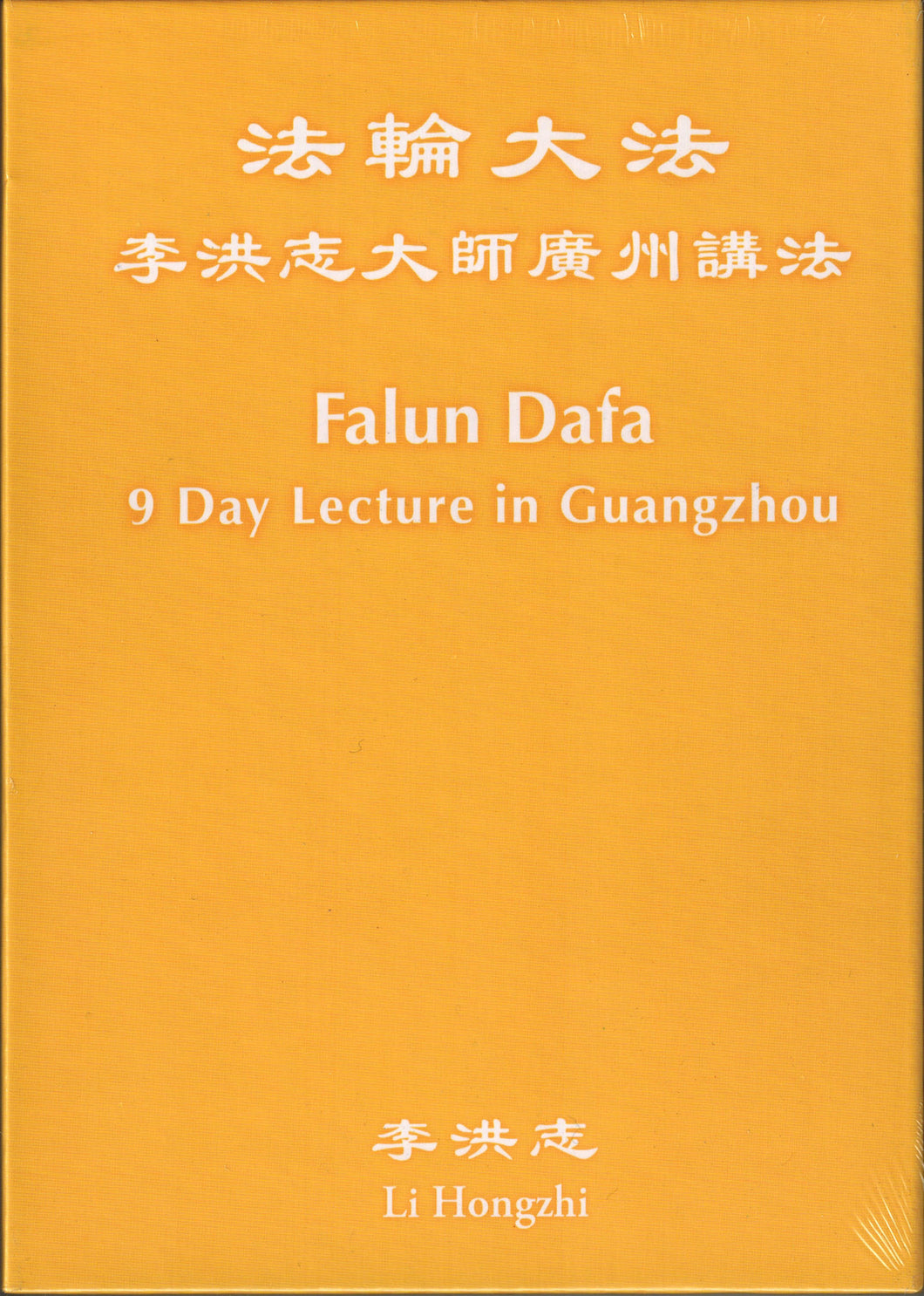 FALUN DAFA 9 DAYS LECTURE IN GUANGZHOU, DVD Set (Chinese with Simultaneous English Translation)-Video, 2 DVD-GOLDEN BOOKS CENTER