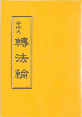 ZHUAN FALUN (Chinese Traditional)-Books-GOLDEN BOOKS CENTER