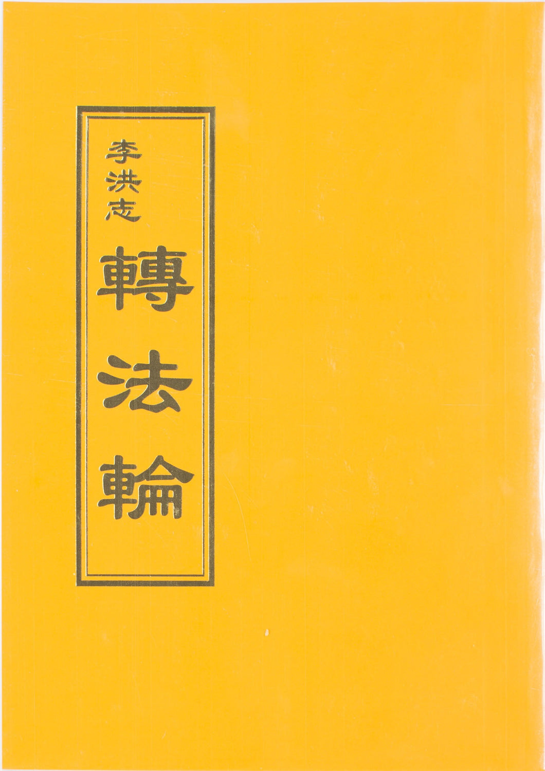 ZHUAN FALUN (Chinese Traditional)-Books-GOLDEN BOOKS CENTER