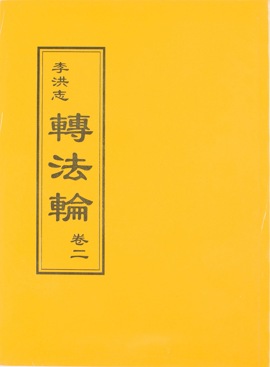 ZHUAN FALUN Vol. II (Chinese Traditional)-Books-GOLDEN BOOKS CENTER