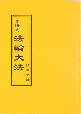 FALUN DAFA ESSENTIALS FOR FURTHER ADVANCEMENT (Chinese Traditional)-Books-GOLDEN BOOKS CENTER