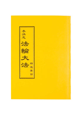 FALUN DAFA ESSENTIALS FOR FURTHER ADVANCEMENT (Chinese Traditional, Pocket Size)-Books-GOLDEN BOOKS CENTER