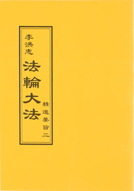 FALUN DAFA THE ESSENTIALS OF DILIGENT PROGRESS II (Chinese Traditional)-Books-GOLDEN BOOKS CENTER