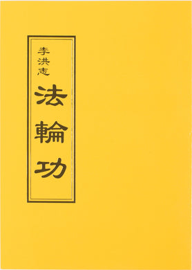 Falun Gong - The Introductory Book of Falun Dafa (Chinese Traditional)-Books-GOLDEN BOOKS CENTER