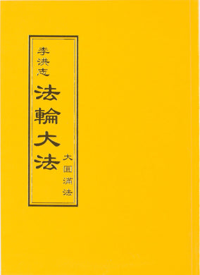 Falun Dafa The Great Way of Spiritual Perfection (Chinese Traditional)-Books-GOLDEN BOOKS CENTER