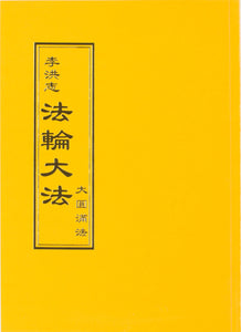 Falun Dafa The Great Way of Spiritual Perfection (Chinese Traditional)-Books-GOLDEN BOOKS CENTER