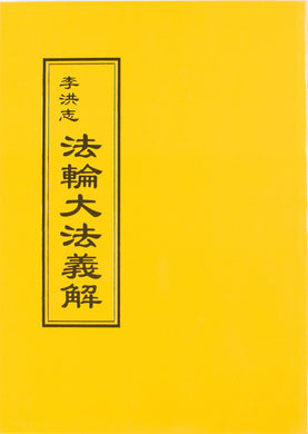 FALUN DAFA EXPLAINING THE CONTENT OF FALUN DAFA (Chinese Traditional)-Books-GOLDEN BOOKS CENTER