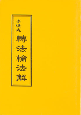 FALUN DAFA EXPLAINING THE TEACHINGS OF ZHUAN FALUN (Chinese Traditional)-Books-GOLDEN BOOKS CENTER