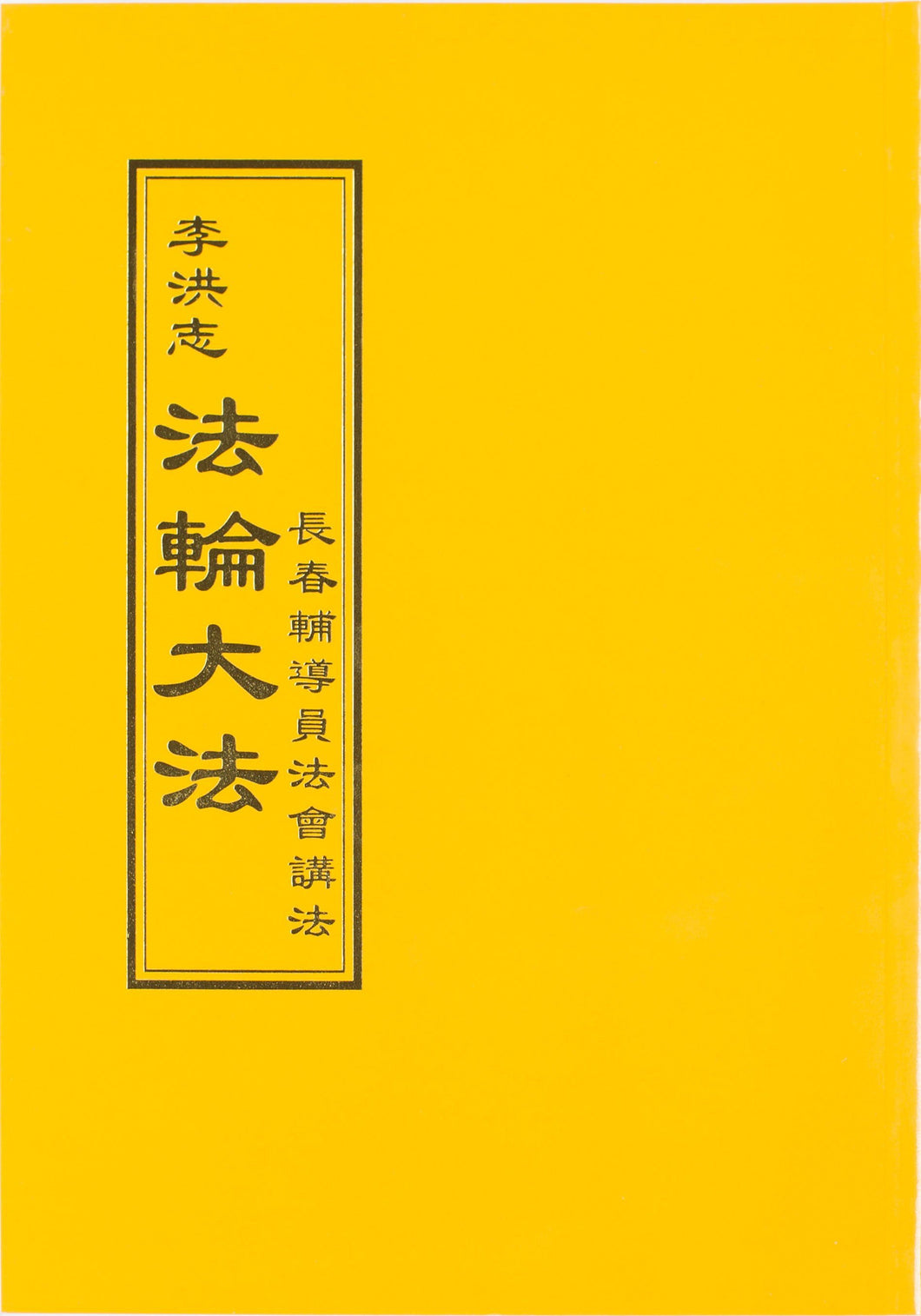 FALUN DAFA TEACHINGS AT THE CONFERENCE OF CHANGCHUN ASSISTANTS (Chinese Traditional)-Books-GOLDEN BOOKS CENTER