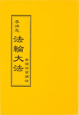 FALUN DAFA LECTURE IN THE UNITED STATES (Chinese Traditional)-Books-GOLDEN BOOKS CENTER