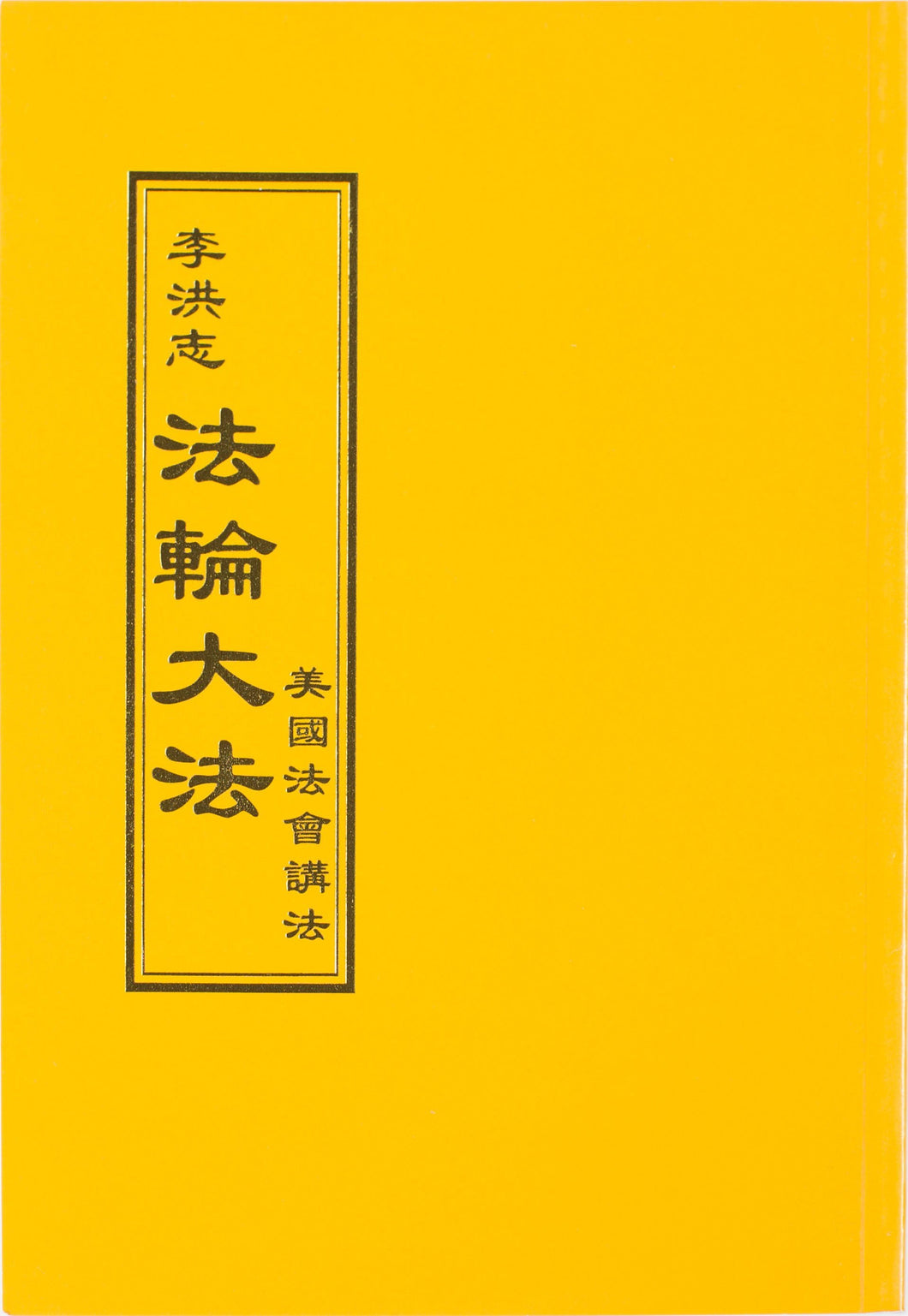 FALUN DAFA LECTURE IN THE UNITED STATES (Chinese Traditional)-Books-GOLDEN BOOKS CENTER