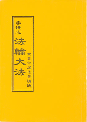 FALUN DAFA TEACHINGS AT THE FIRST CONFERENCE IN NORTH AMERICA (Chinese Traditional)-Books-GOLDEN BOOKS CENTER