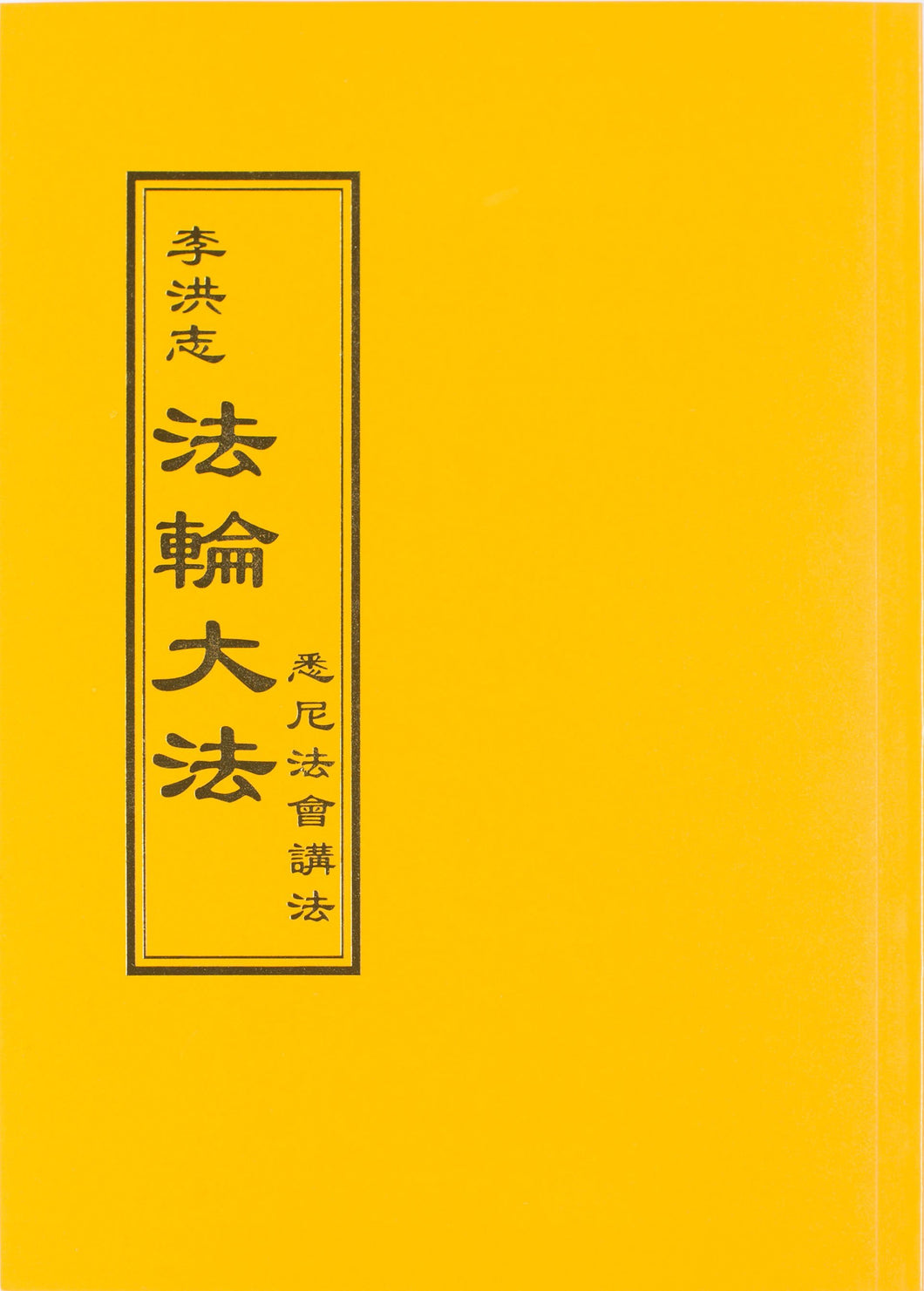 FALUN DAFA LECTURE IN SYDNEY (Chinese Traditional)-Books-GOLDEN BOOKS CENTER