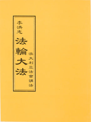 FALUN DAFA TEACHINGS AT THE CONFERENCE IN AUSTRALIA (Chinese Traditional)-Books-GOLDEN BOOKS CENTER