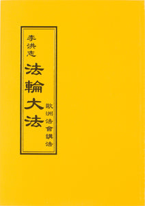 FALUN DAFA TEACHINGS AT THE CONFERENCE IN EUROPE (Chinese Traditional)-Books-GOLDEN BOOKS CENTER