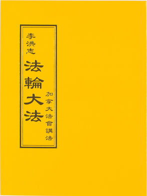 FALUN DAFA TEACHINGS AT THE CONFERENCE IN CANADA (Chinese Traditional)-Books-GOLDEN BOOKS CENTER