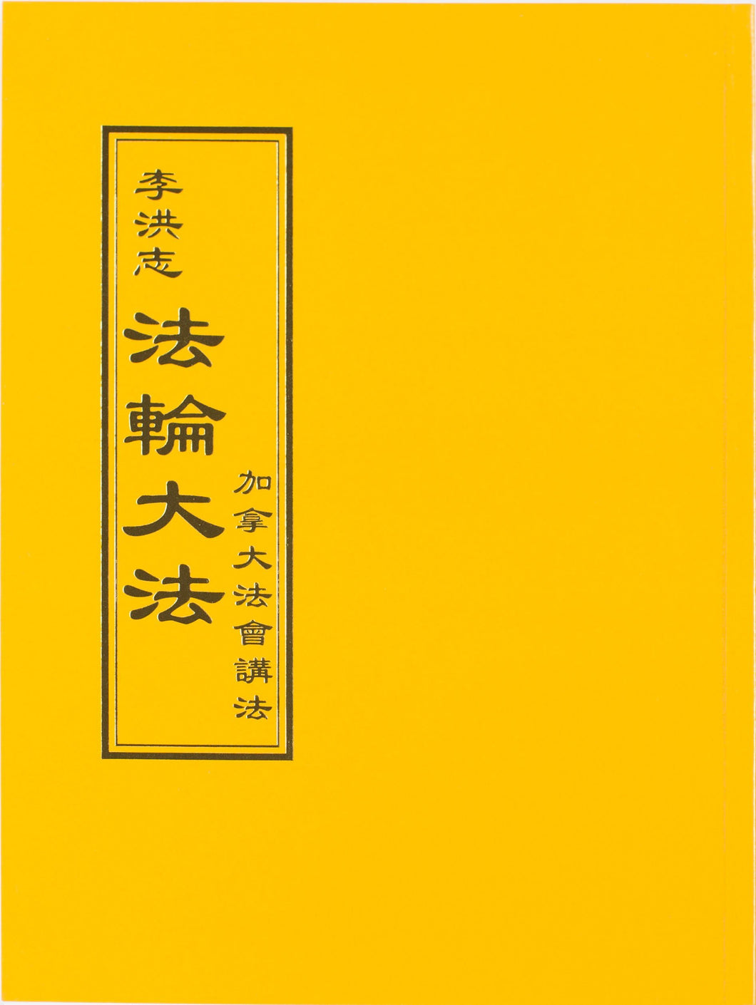 FALUN DAFA TEACHINGS AT THE CONFERENCE IN CANADA (Chinese Traditional)-Books-GOLDEN BOOKS CENTER