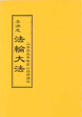 FALUN DAFA TEACHINGS AT THE 2005 CONFERENCE IN SAN FRANCISCO (Chinese Traditional)-Books-GOLDEN BOOKS CENTER