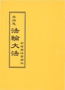 FALUN DAFA TEACHINGS AT THE CONFERENCE IN NEW ZEALAND (Chinese Traditional)-Books-GOLDEN BOOKS CENTER