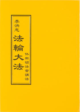 FALUN DAFA TEACHINGS AT THE CONFERENCE IN HOUSTON (Chinese Traditional)-Books-GOLDEN BOOKS CENTER