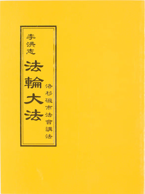 FALUN DAFA TEACHINGS AT THE CONFERENCE IN LOS ANGELES (Chinese Traditional)-Books-GOLDEN BOOKS CENTER