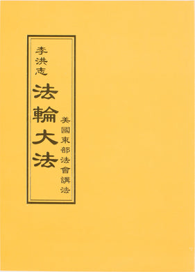 FALUN DAFA TEACHINGS AT THE CONFERENCE IN THE EASTERN U.S. (Chinese Traditional)-Books-GOLDEN BOOKS CENTER