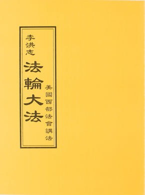 FALUN DAFA TEACHINGS AT THE CONFERENCE IN THE WESTERN U.S. (Chinese Traditional)-Books-GOLDEN BOOKS CENTER