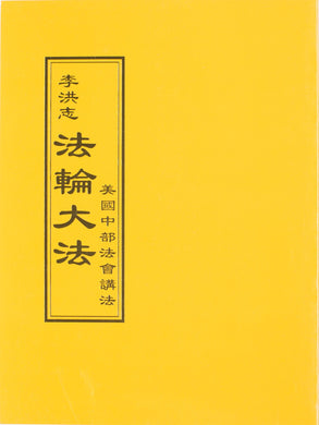 FALUN DAFA TEACHINGS AT THE MIDWESTERN U.S. CONFERENCE (Chinese Traditional)-Books-GOLDEN BOOKS CENTER