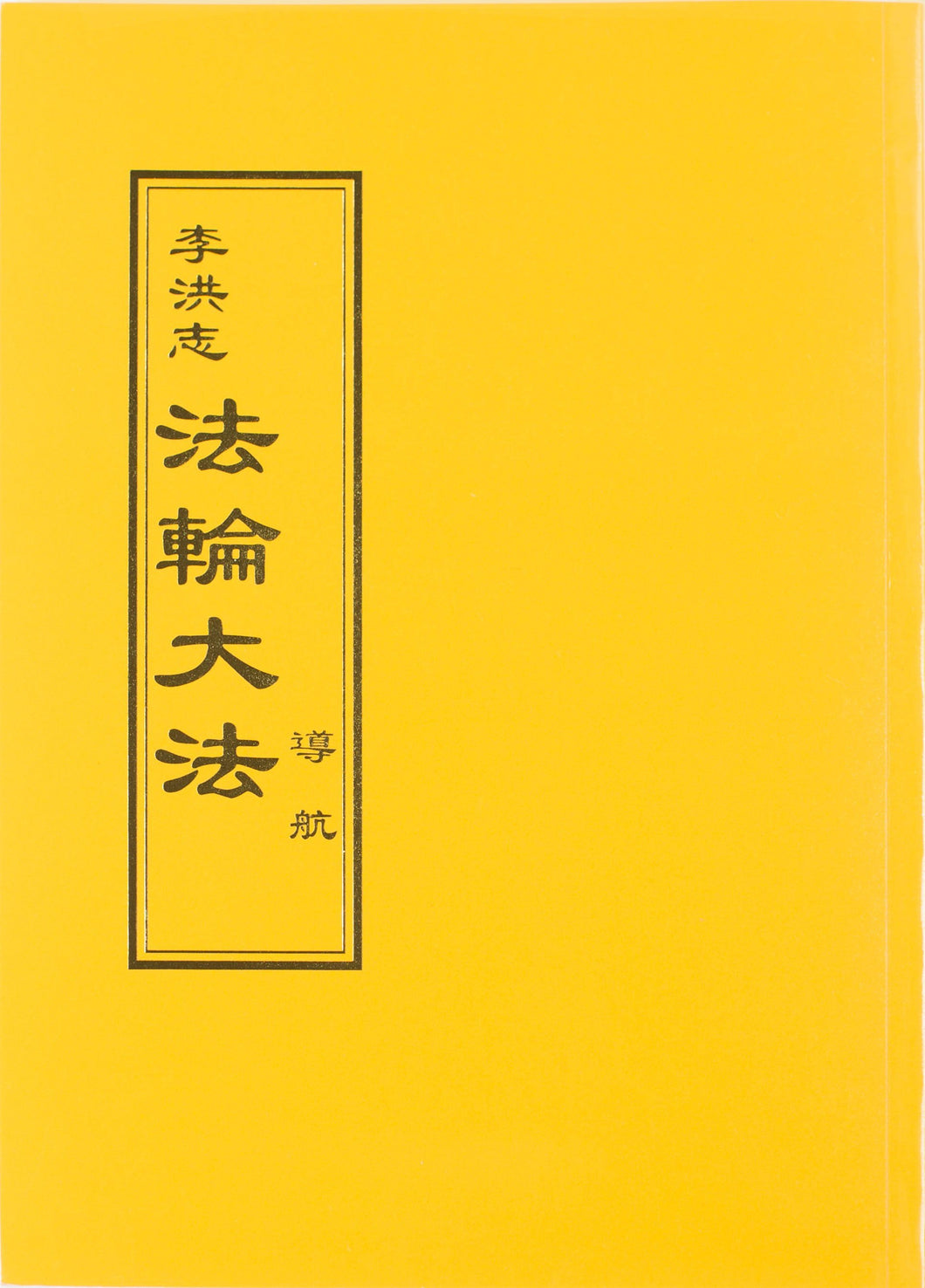 FALUN DAFA GUIDING THE VOYAGE (Chinese Traditional)-Books-GOLDEN BOOKS CENTER