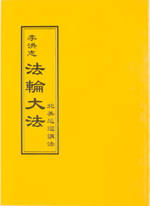 FALUN DAFA TEACHINGS FROM A TOUR OF NORTH AMERICA (Chinese Traditional)-Books-GOLDEN BOOKS CENTER