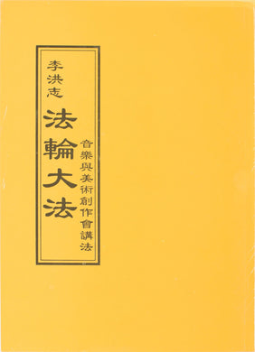 Falun Dafa Teaching the Fa at the Discussion on Music & Fine Art (Chinese Traditional)-Books-GOLDEN BOOKS CENTER