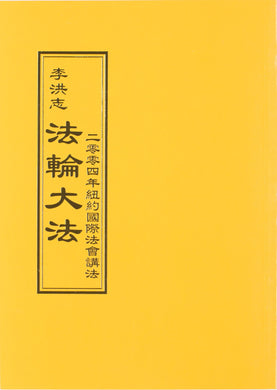 FALUN DAFA TEACHINGS AT THE 2004 INTERNATIONAL CONFERENCE IN NEW YORK (Chinese Traditional)-Books-GOLDEN BOOKS CENTER