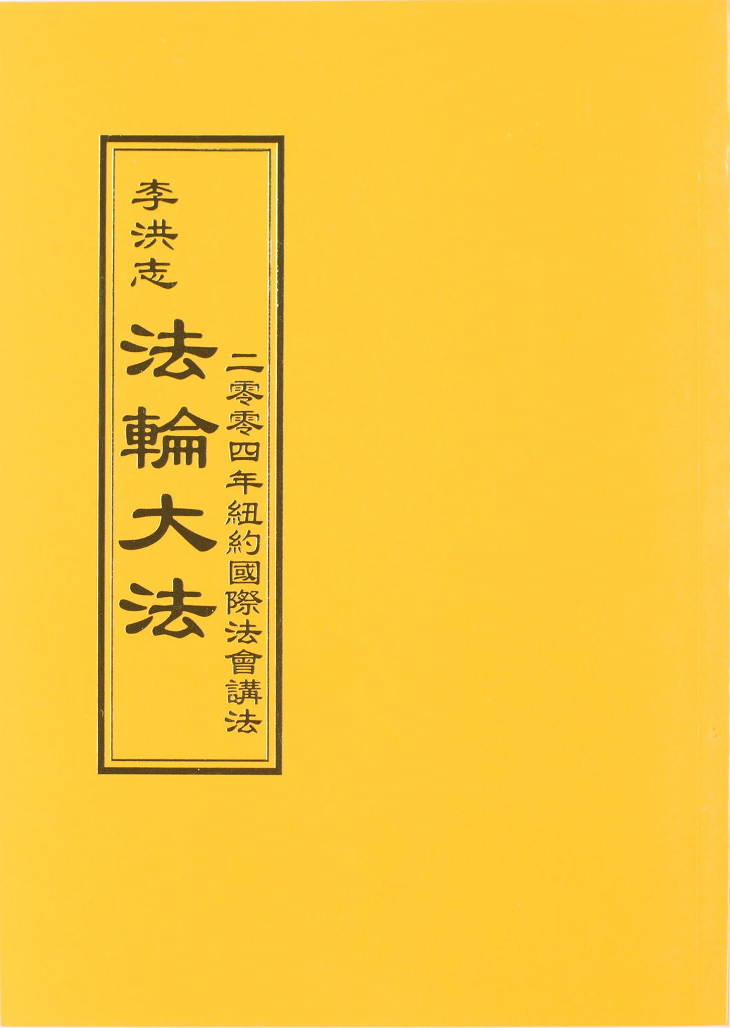 FALUN DAFA TEACHINGS AT THE 2004 INTERNATIONAL CONFERENCE IN NEW YORK (Chinese Traditional)-Books-GOLDEN BOOKS CENTER