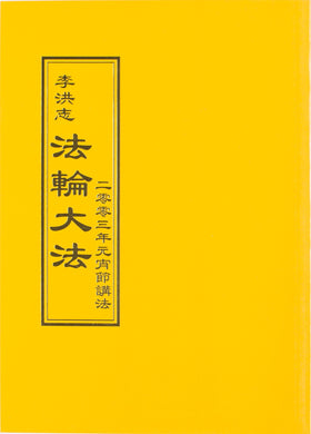 FALUN DAFA TEACHINGS GIVEN ON LANTERN FESTIVAL DAY 2003 (Chinese Traditional)-Books-GOLDEN BOOKS CENTER